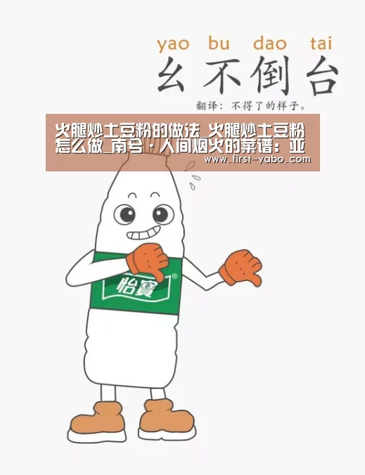 火腿炒土豆粉的做法_火腿炒土豆粉怎么做_南兮·人间烟火的菜谱:亚博体育(图2) 火腿炒土豆粉的做法_火腿炒土豆粉怎么做_南兮·人间烟火的菜谱:亚博体育(图2)
