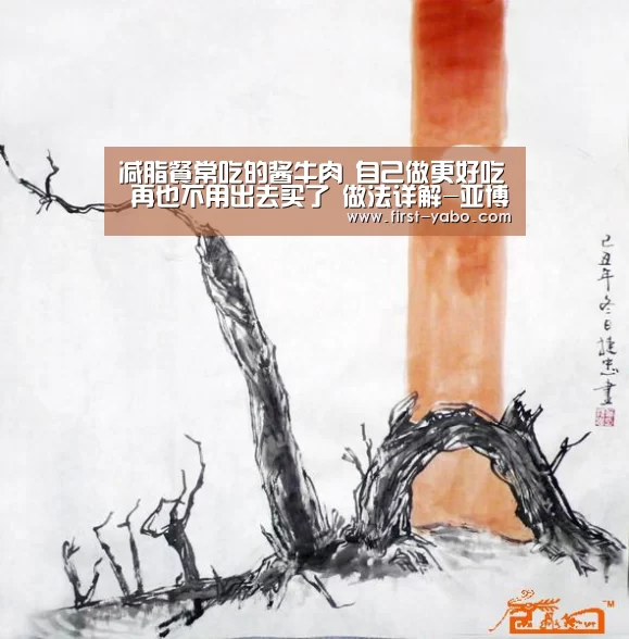 减脂餐常吃的酱牛肉 自己做更好吃 再也不用出去买了 做法详解-亚博(图3) 亚博