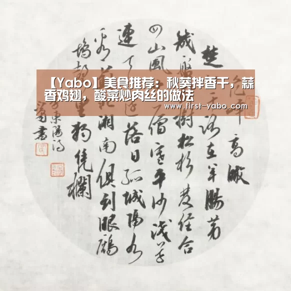 【Yabo】美食推荐:秋葵拌香干,蒜香鸡翅,酸菜炒肉丝的做法(图2) 亚博体育官网